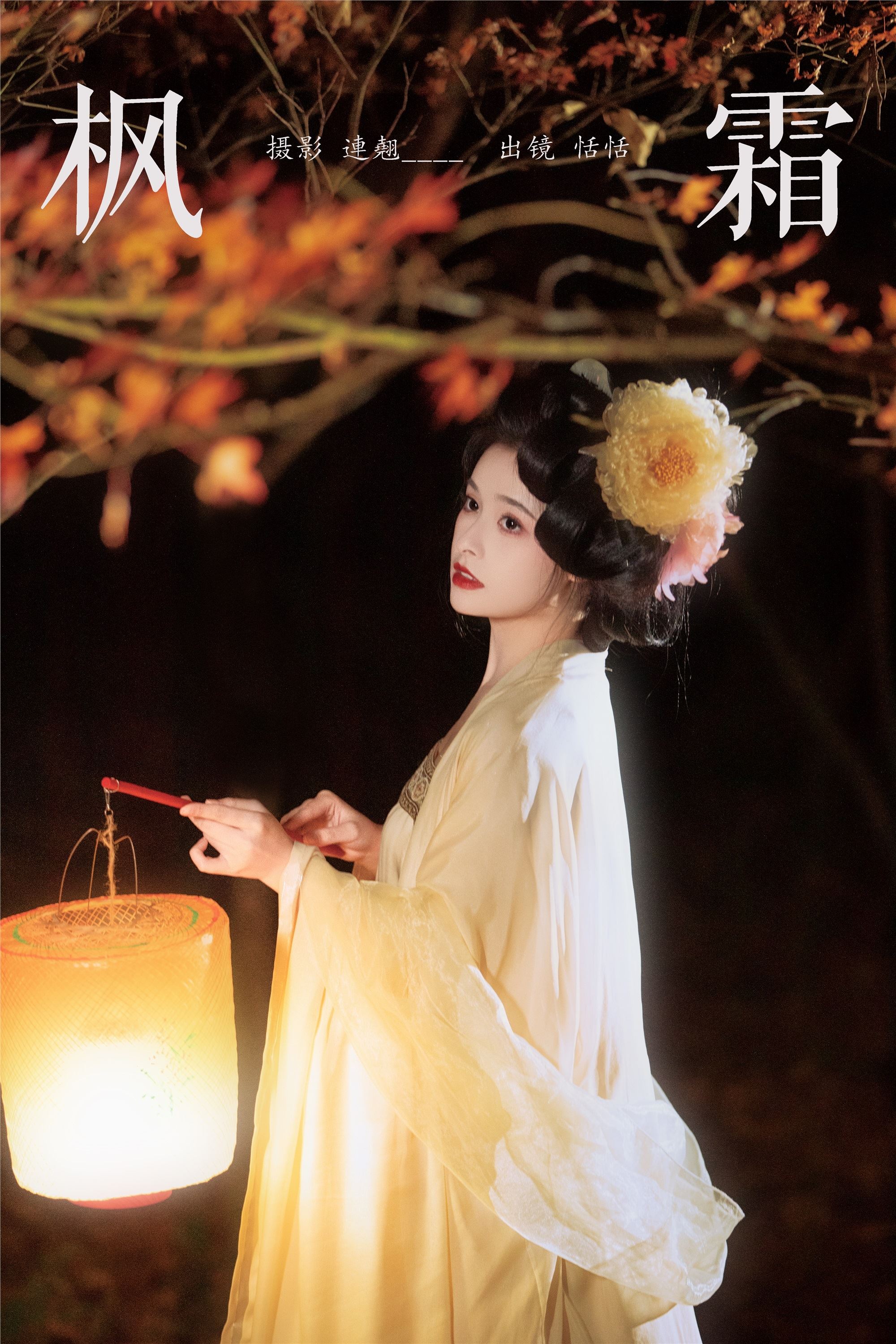 YITUYU 艺图语 2025.03.06 枫霜 恬恬圈圈